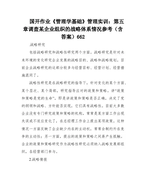 国开作业《管理学基础》管理实训：第五章调查某企业组织的战略体系情况参考(含答案)662