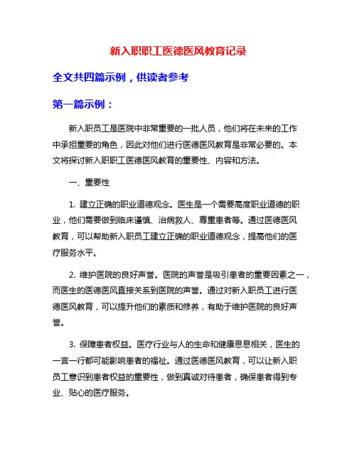 新入职职工医德医风教育记录