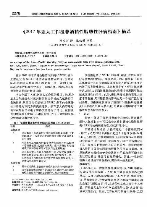 《2017年亚太工作组非酒精性脂肪性肝病指南》摘译