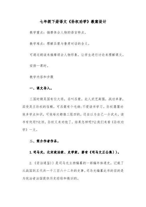 七年级下册语文《孙权劝学》教案设计（四篇）