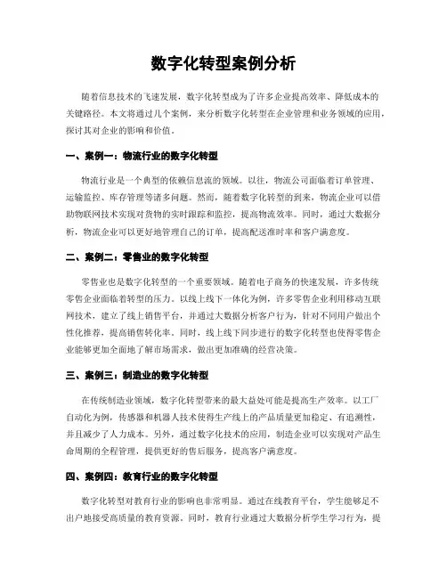 数字化转型案例分析