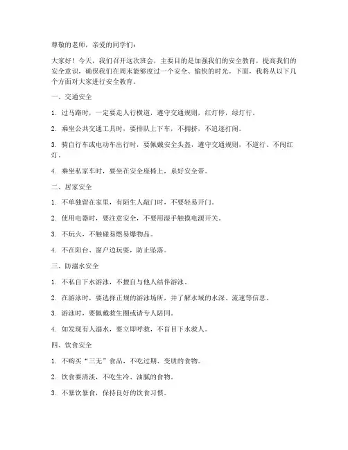 小学生周末班会安全教育