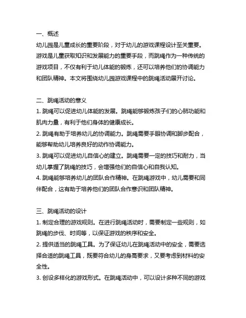 幼儿园游戏课程：跳绳 幼儿园游戏