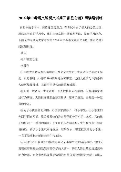 2016年中考语文说明文《揭开害羞之谜》阅读题训练.doc