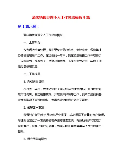 酒店销售经理个人工作总结模板9篇
