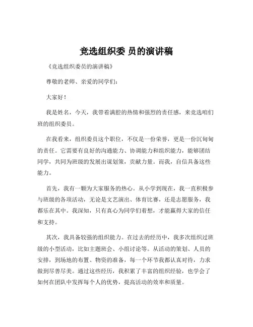 竞选组织委 员的演讲稿