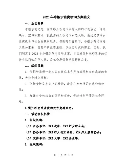 2023年巾帼示范岗活动方案范文