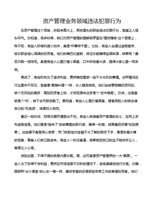 资产管理业务领域违法犯罪行为