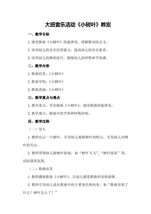 大班音乐活动《小树叶》教案