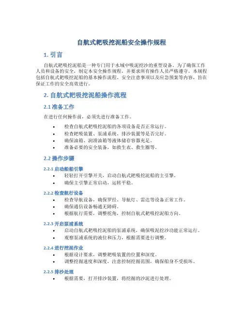 自航式耙吸挖泥船安全操作规程