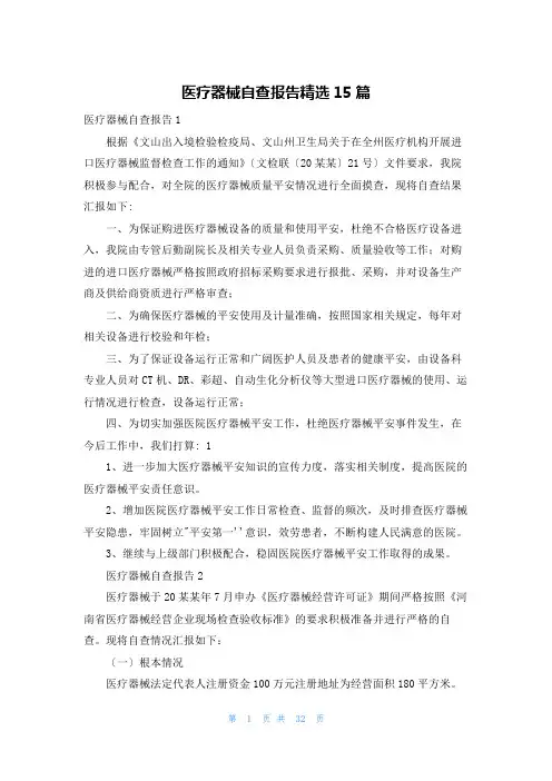 医疗器械自查报告精选15篇