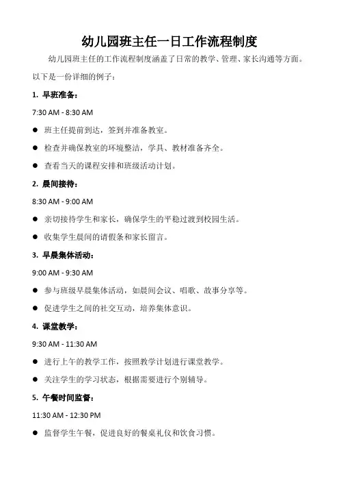 幼儿园班主任一日工作流程制度