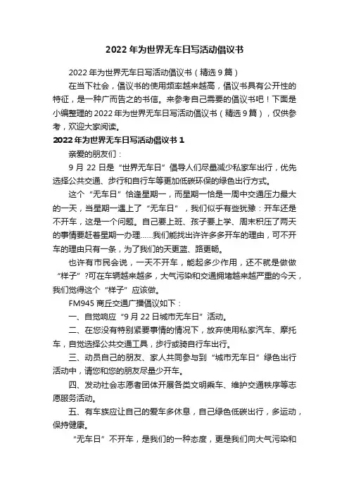 2022年为世界无车日写活动倡议书
