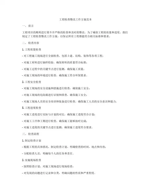 工程检查整改工作方案范本