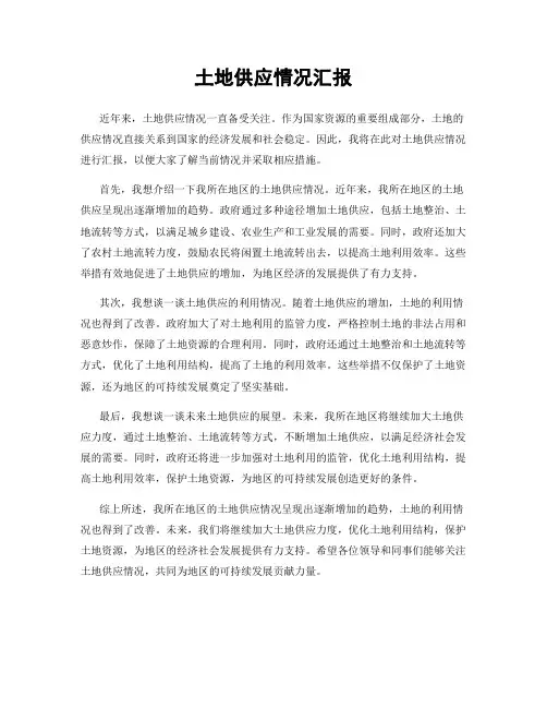 土地供应情况汇报