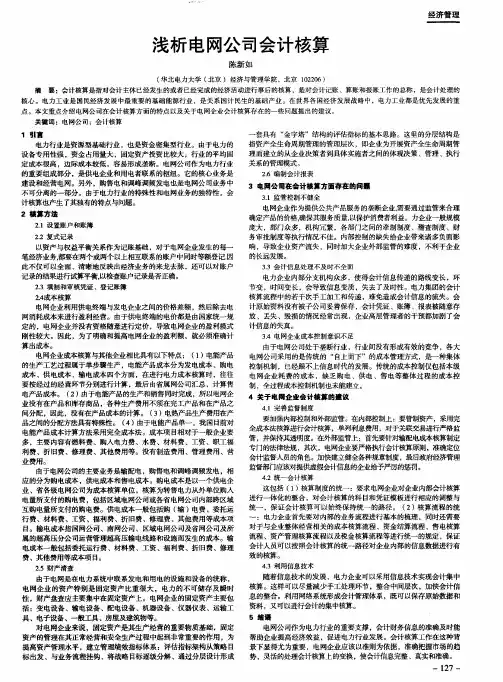 浅析电网公司会计核算
