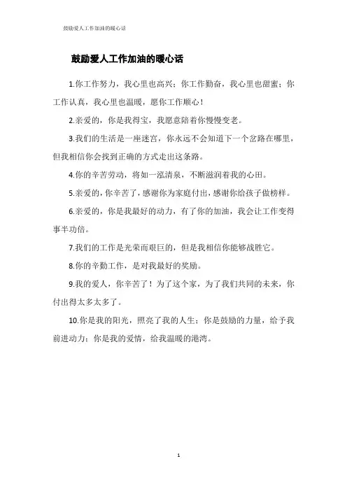 鼓励爱人工作加油的暖心话