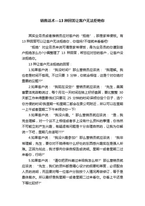 销售话术—13种回答让客户无法拒绝你