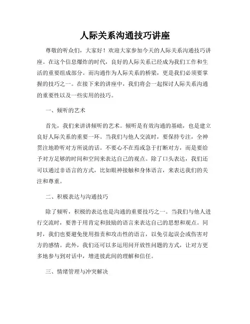 人际关系沟通技巧讲座