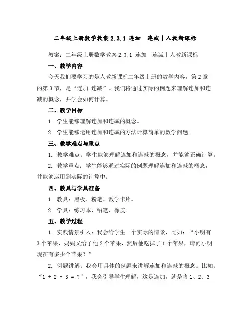 二年级上册数学教案-2.3.1连加连减｜人教新课标