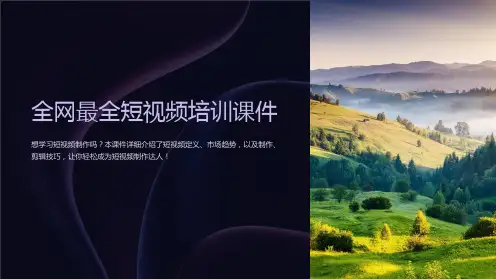 全网最全短视频培训课件