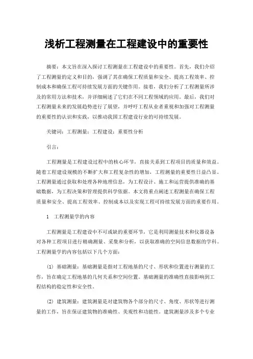 浅析工程测量在工程建设中的重要性