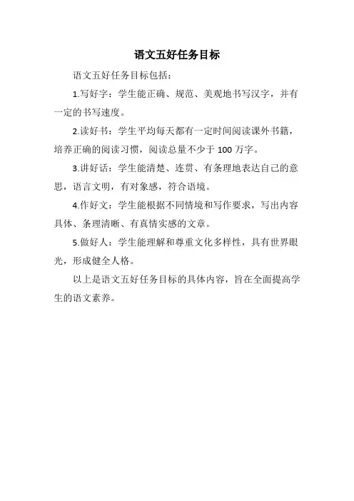 语文五好任务目标