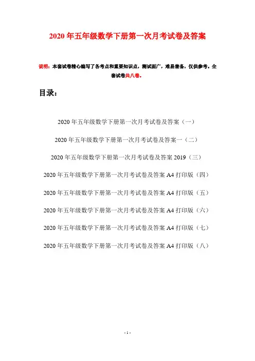 2020年五年级数学下册第一次月考试卷及答案(八套)