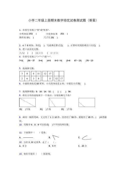 小学二年级上册期末数学培优试卷测试题(答案)