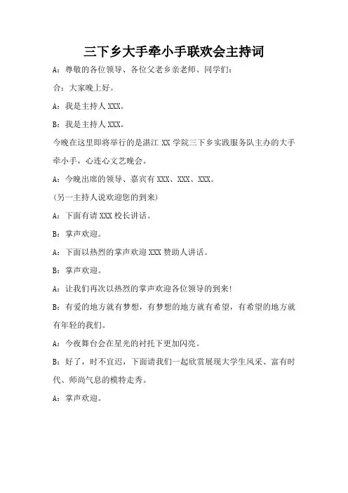 三下乡大手牵小手联欢会主持词