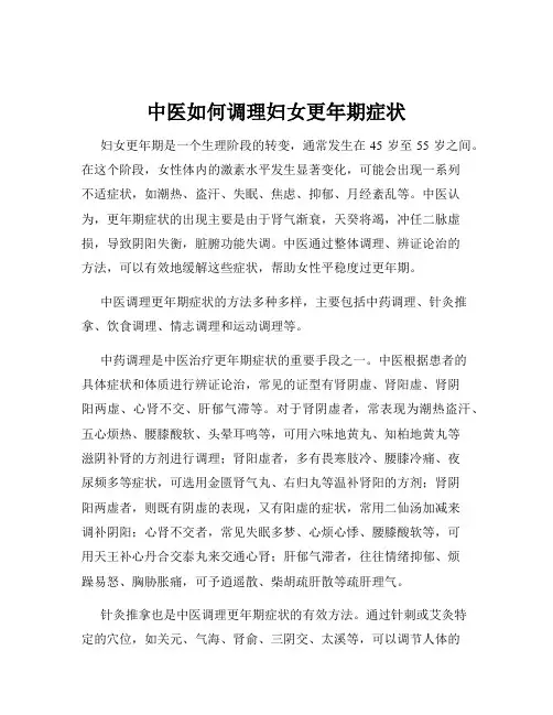 中医如何调理妇女更年期症状
