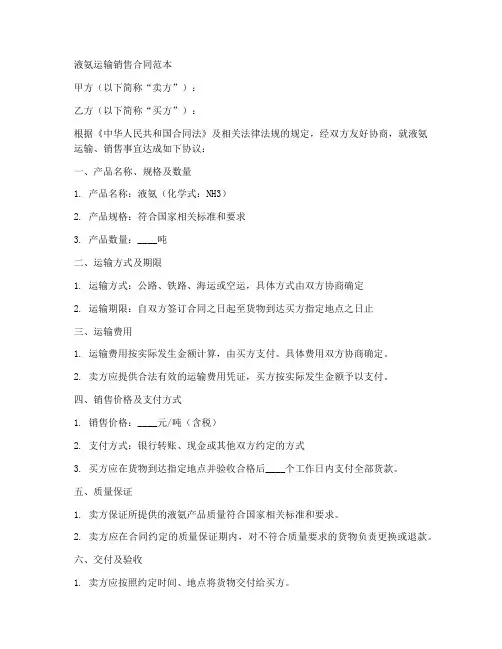 液氨运输销售合同范本