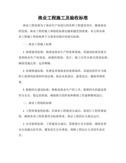 渔业工程施工及验收标准