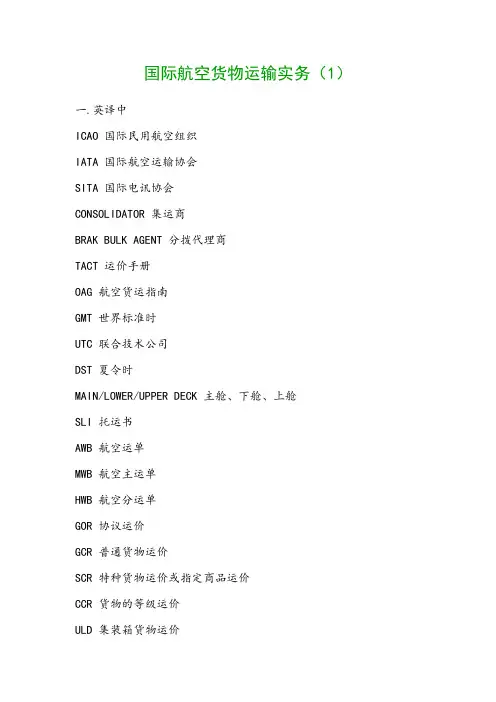 国际航空货物运输实务