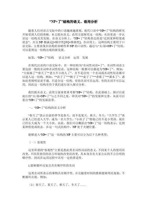 “NP+了”结构的语义、语用分析