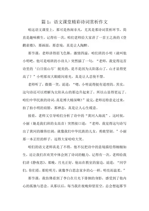 语文课堂精彩诗词赏析作文精选10篇