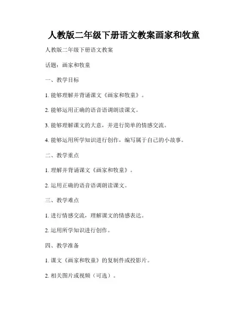 人教版二年级下册语文教案画家和牧童