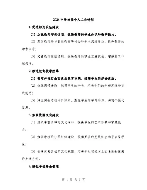 2024中学校长个人工作计划(2篇)