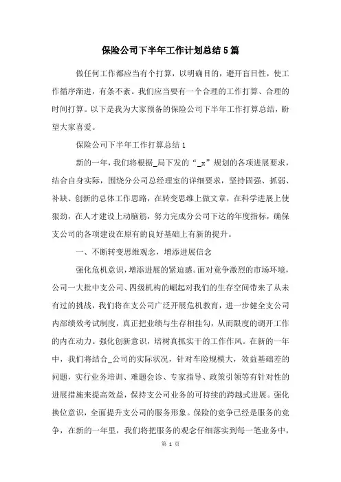 保险公司下半年工作计划总结5篇