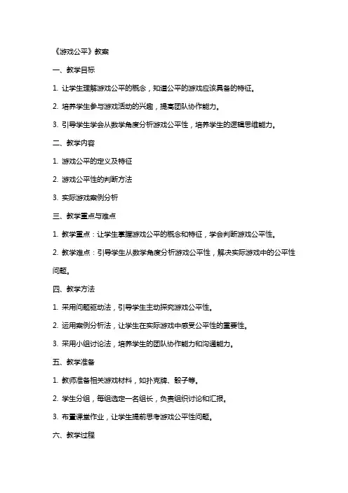 《游戏公平》教案