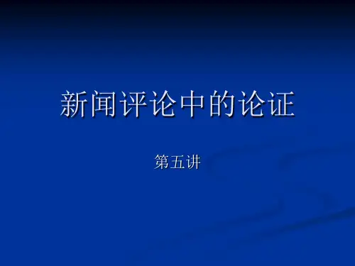 新闻评论中的论证