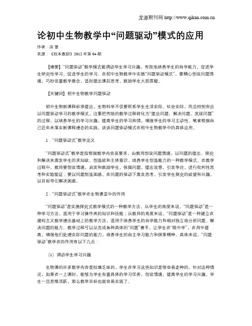 论初中生物教学中“问题驱动”模式的应用
