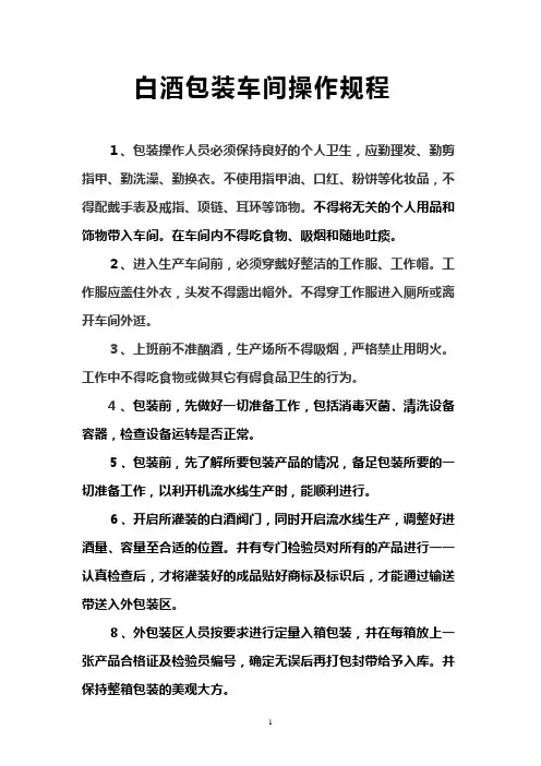 白酒包装车间操作规程
