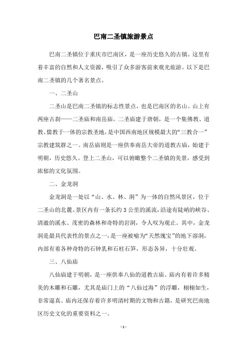 巴南二圣镇旅游景点