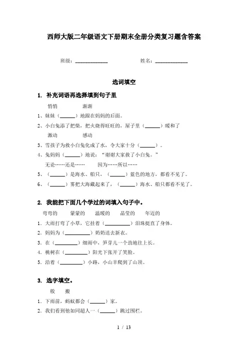西师大版二年级语文下册期末全册分类复习题含答案
