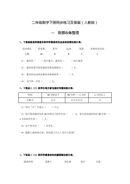 人教新课标版二年级数学下册同步练习1.数据收集整理(2)(含答案)