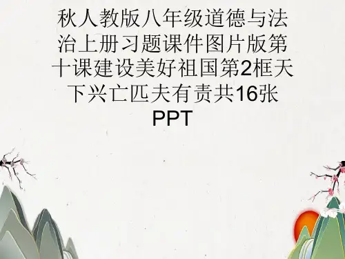 秋人教版八年级道德与法治上册习题课件图片版第十课建设美好祖国第2框天下兴亡匹夫有责共16张PPT