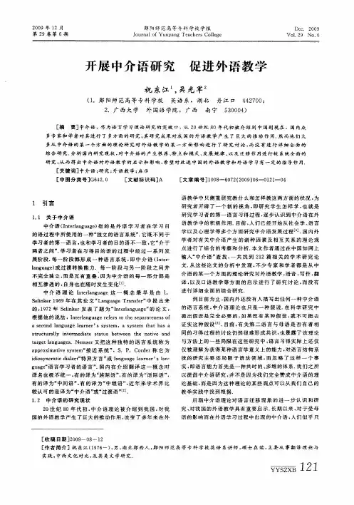 开展中介语研究 促进外语教学