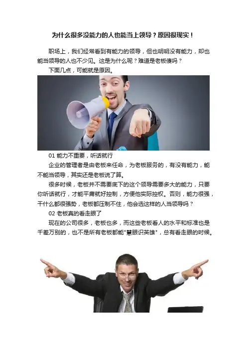 为什么很多没能力的人也能当上领导？原因很现实！