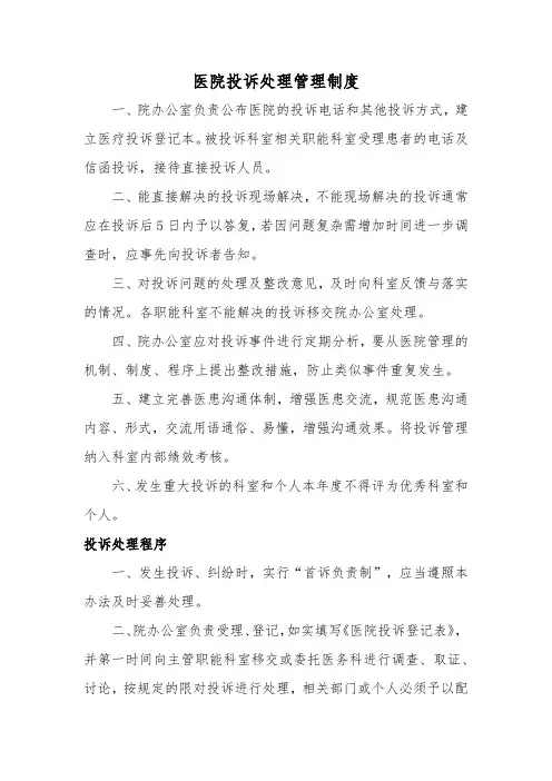 医院投诉处理管理制度